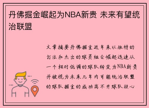 丹佛掘金崛起为NBA新贵 未来有望统治联盟