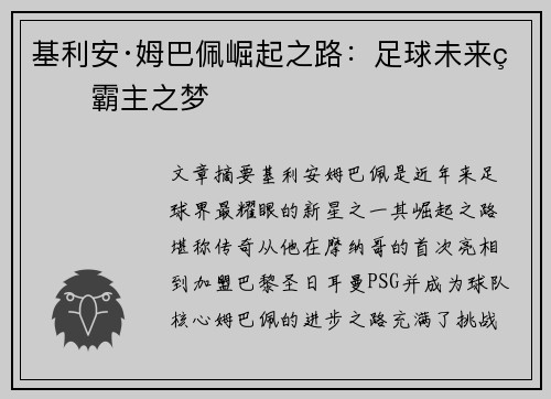 基利安·姆巴佩崛起之路：足球未来的霸主之梦