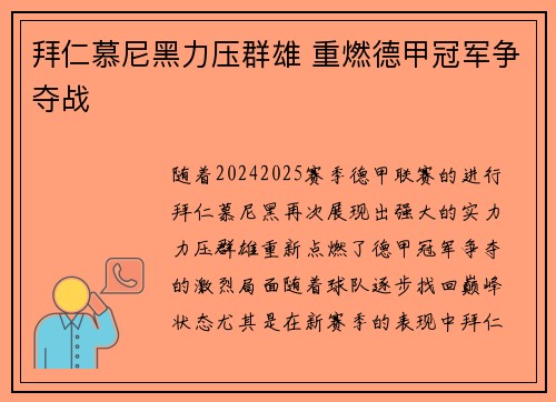 拜仁慕尼黑力压群雄 重燃德甲冠军争夺战