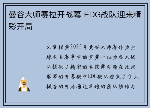 曼谷大师赛拉开战幕 EDG战队迎来精彩开局