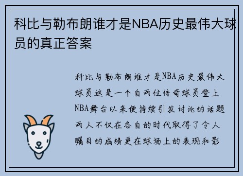 科比与勒布朗谁才是NBA历史最伟大球员的真正答案