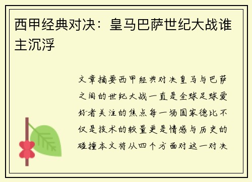 西甲经典对决：皇马巴萨世纪大战谁主沉浮