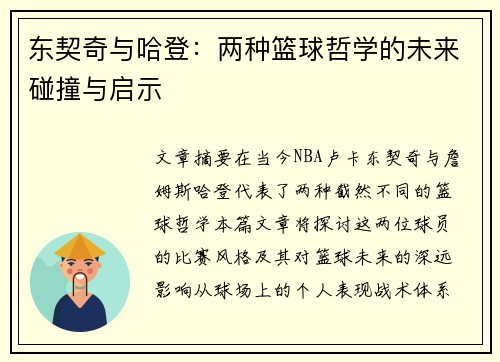 东契奇与哈登：两种篮球哲学的未来碰撞与启示
