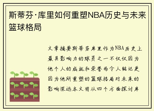 斯蒂芬·库里如何重塑NBA历史与未来篮球格局