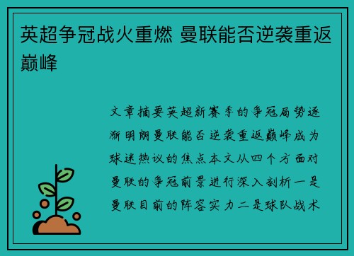 英超争冠战火重燃 曼联能否逆袭重返巅峰