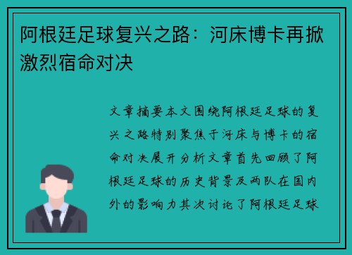 阿根廷足球复兴之路：河床博卡再掀激烈宿命对决