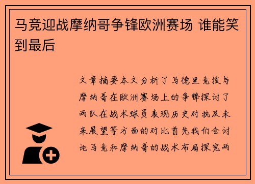 马竞迎战摩纳哥争锋欧洲赛场 谁能笑到最后