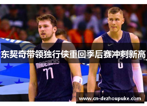 东契奇带领独行侠重回季后赛冲刺新高