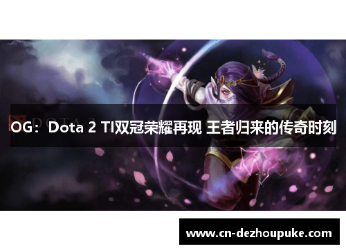 OG：Dota 2 TI双冠荣耀再现 王者归来的传奇时刻