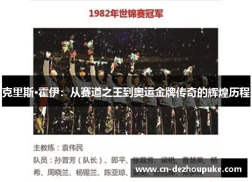 克里斯·霍伊：从赛道之王到奥运金牌传奇的辉煌历程