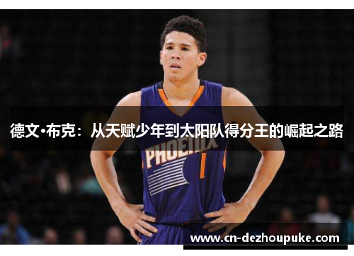 德文·布克：从天赋少年到太阳队得分王的崛起之路
