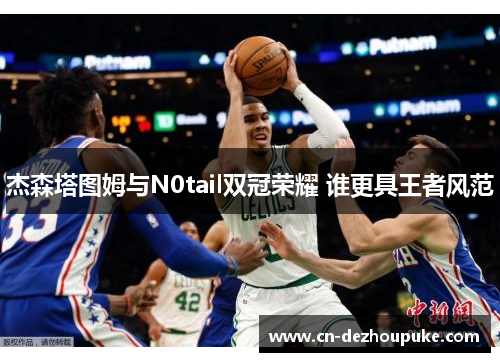 杰森塔图姆与N0tail双冠荣耀 谁更具王者风范