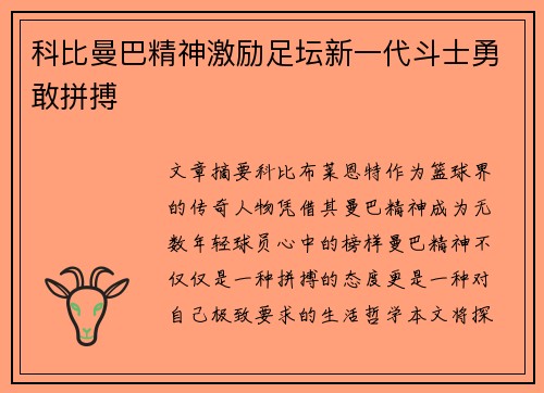 科比曼巴精神激励足坛新一代斗士勇敢拼搏