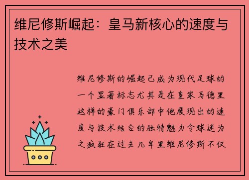 维尼修斯崛起：皇马新核心的速度与技术之美