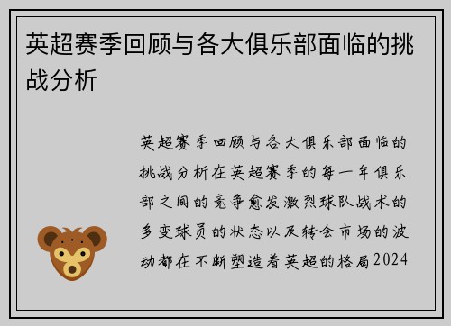 英超赛季回顾与各大俱乐部面临的挑战分析