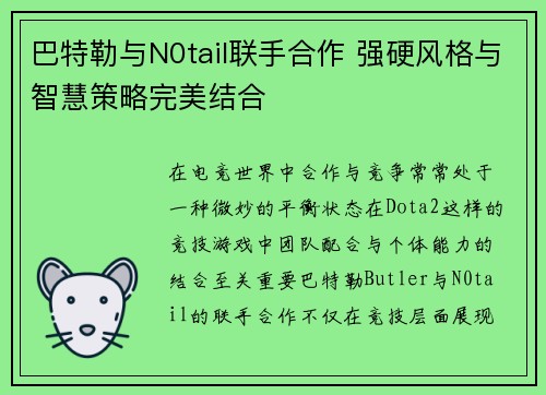 巴特勒与N0tail联手合作 强硬风格与智慧策略完美结合