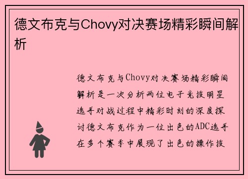 德文布克与Chovy对决赛场精彩瞬间解析
