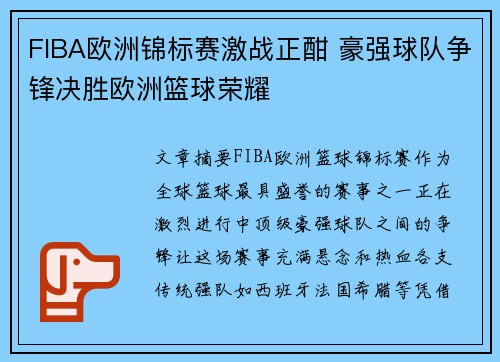 FIBA欧洲锦标赛激战正酣 豪强球队争锋决胜欧洲篮球荣耀