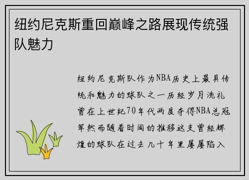 纽约尼克斯重回巅峰之路展现传统强队魅力