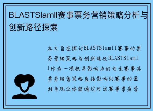 BLASTSlamII赛事票务营销策略分析与创新路径探索