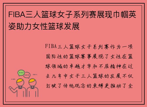 FIBA三人篮球女子系列赛展现巾帼英姿助力女性篮球发展