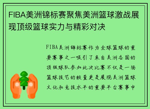 FIBA美洲锦标赛聚焦美洲篮球激战展现顶级篮球实力与精彩对决