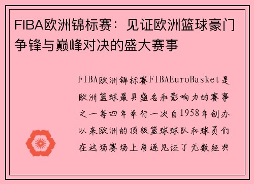 FIBA欧洲锦标赛：见证欧洲篮球豪门争锋与巅峰对决的盛大赛事