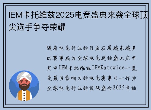 IEM卡托维兹2025电竞盛典来袭全球顶尖选手争夺荣耀