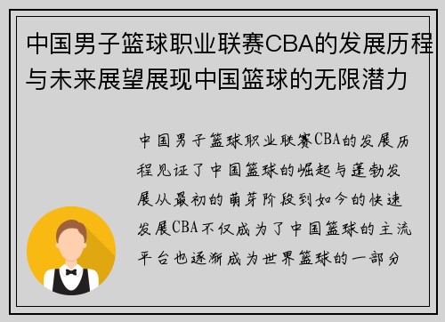 中国男子篮球职业联赛CBA的发展历程与未来展望展现中国篮球的无限潜力与希望