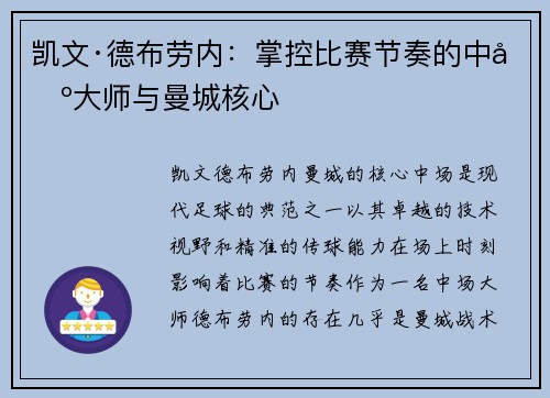凯文·德布劳内：掌控比赛节奏的中场大师与曼城核心