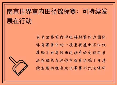 南京世界室内田径锦标赛：可持续发展在行动