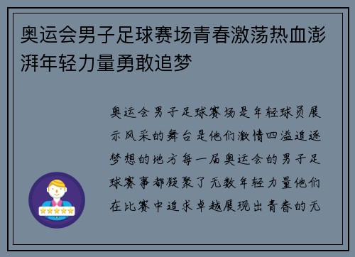 奥运会男子足球赛场青春激荡热血澎湃年轻力量勇敢追梦