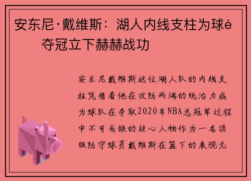 安东尼·戴维斯:湖人内线支柱为球队夺冠立下赫赫战功 安东尼·戴维斯:湖人内线支柱为球队夺冠立下赫赫战功