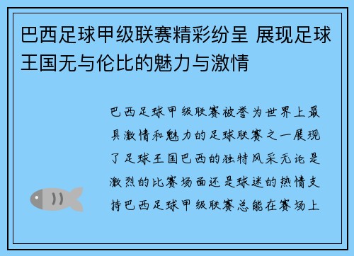 巴西足球甲级联赛精彩纷呈 展现足球王国无与伦比的魅力与激情