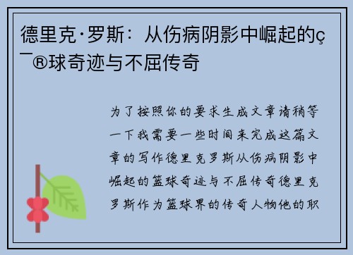 德里克·罗斯：从伤病阴影中崛起的篮球奇迹与不屈传奇