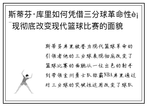 斯蒂芬·库里如何凭借三分球革命性表现彻底改变现代篮球比赛的面貌
