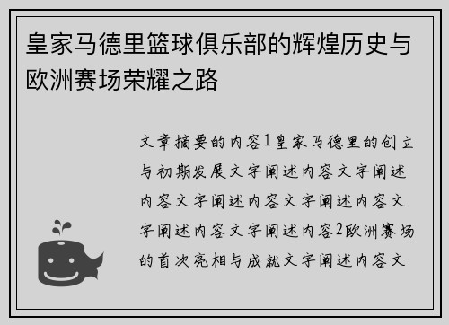 皇家马德里篮球俱乐部的辉煌历史与欧洲赛场荣耀之路