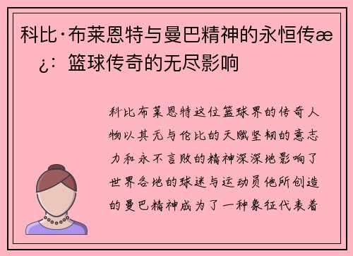 科比·布莱恩特与曼巴精神的永恒传承：篮球传奇的无尽影响