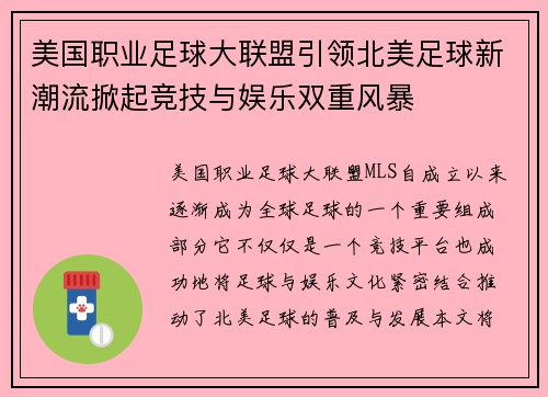 美国职业足球大联盟引领北美足球新潮流掀起竞技与娱乐双重风暴 美国职业足球大联盟引领北美足球新潮流掀起竞技与娱乐双重风暴