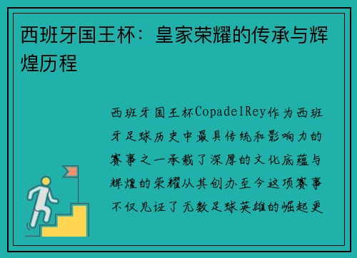 西班牙国王杯：皇家荣耀的传承与辉煌历程