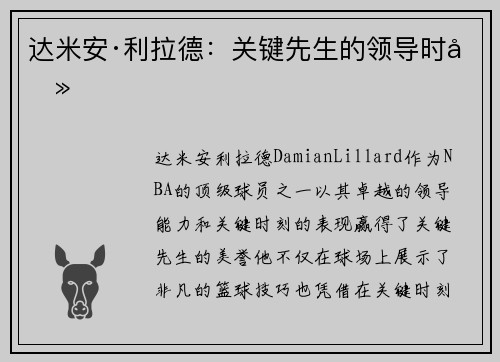 达米安·利拉德：关键先生的领导时刻
