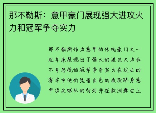 那不勒斯：意甲豪门展现强大进攻火力和冠军争夺实力