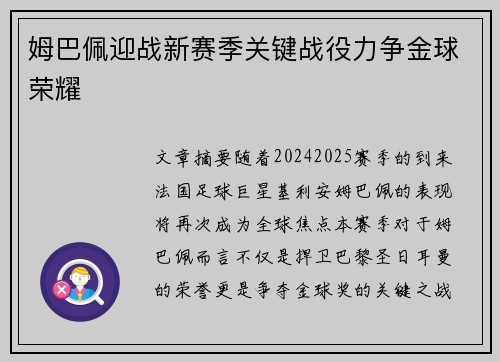 姆巴佩迎战新赛季关键战役力争金球荣耀