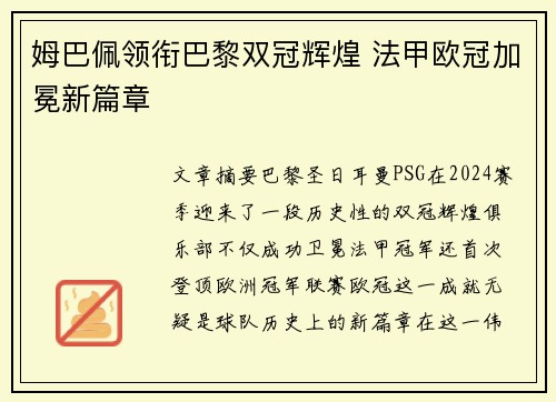 姆巴佩领衔巴黎双冠辉煌 法甲欧冠加冕新篇章