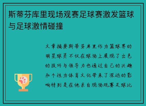 斯蒂芬库里现场观赛足球赛激发篮球与足球激情碰撞