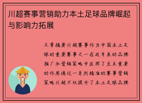 川超赛事营销助力本土足球品牌崛起与影响力拓展
