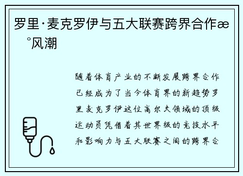 罗里·麦克罗伊与五大联赛跨界合作新风潮