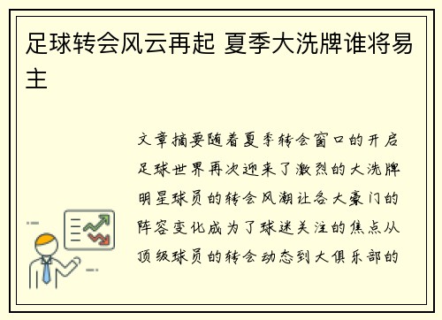 足球转会风云再起 夏季大洗牌谁将易主