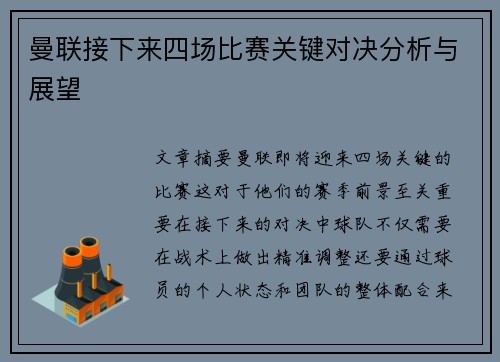 曼联接下来四场比赛关键对决分析与展望