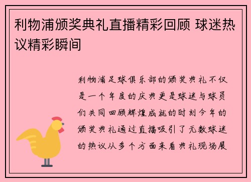 利物浦颁奖典礼直播精彩回顾 球迷热议精彩瞬间